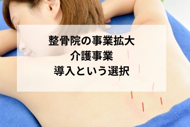 【鍼灸整骨院向け】介護事業者増加の理由と背景｜導入のメリットについても解説