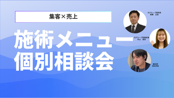 施術メニュー個別相談会