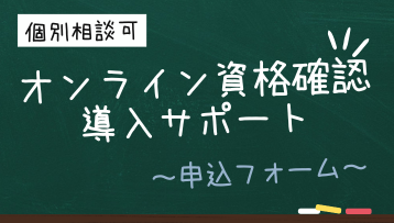 マイナ保険証の対応準備はお済ですか？