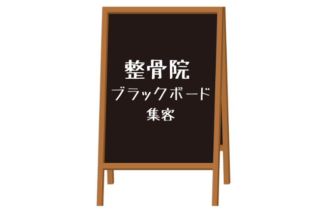 整骨院のブラックボード集客とは？ポイントも解説