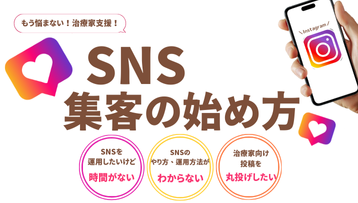 【鍼灸整骨院向け】SNS集客の始め方　個別相談会