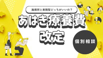 あはきの療養費改定｜経営個別相談会