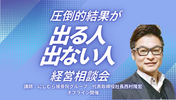 整骨院特化型　経営相談会ー個人・法人向けー