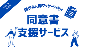 鍼灸・按摩マッサージ向け｜同意書支援サービス