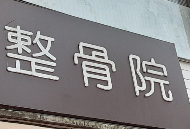 整骨院・鍼灸院におけるネーミングの重要性｜名前の付け方と注意点も