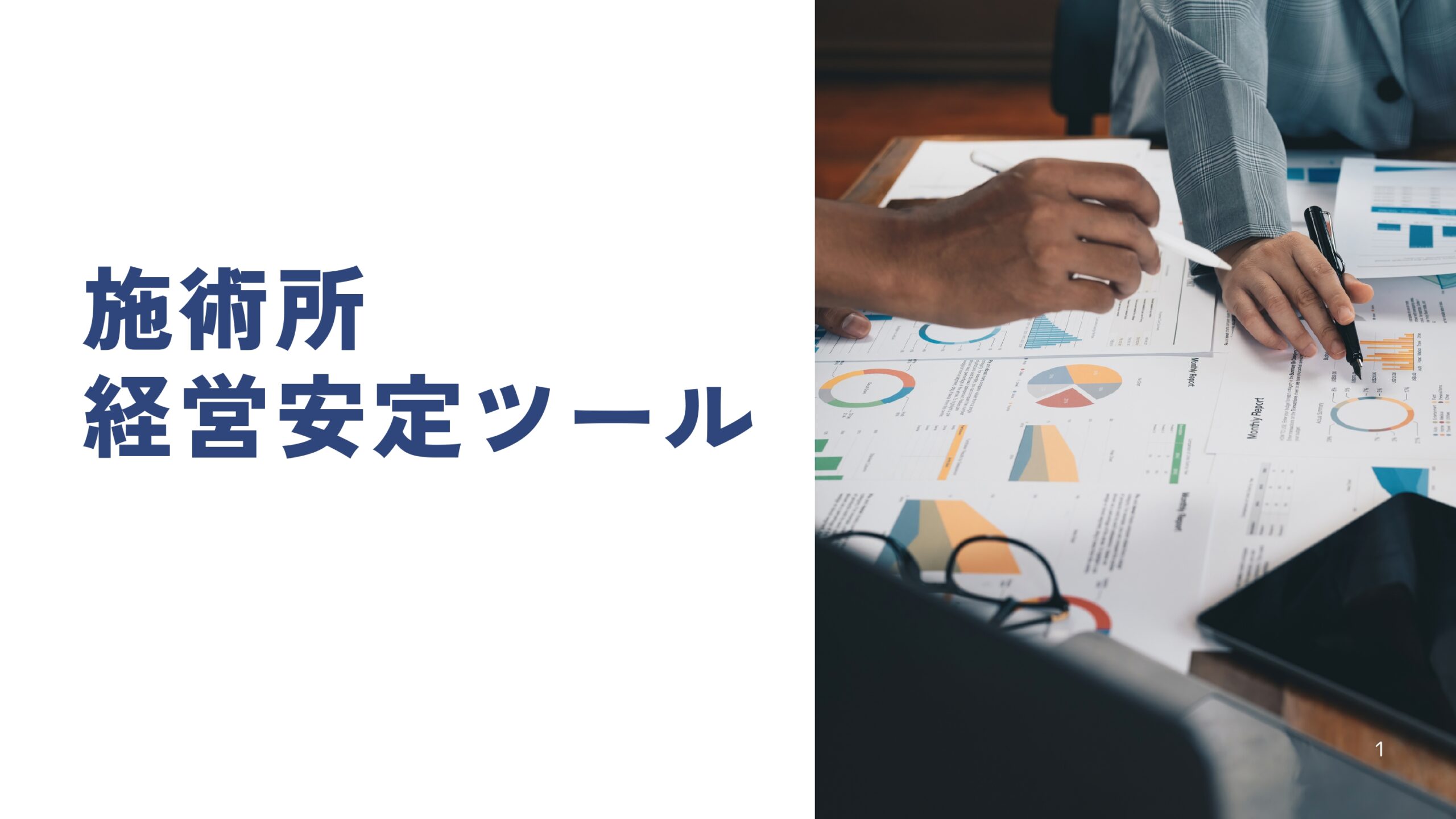 経営支援 整骨院経営安定ツール