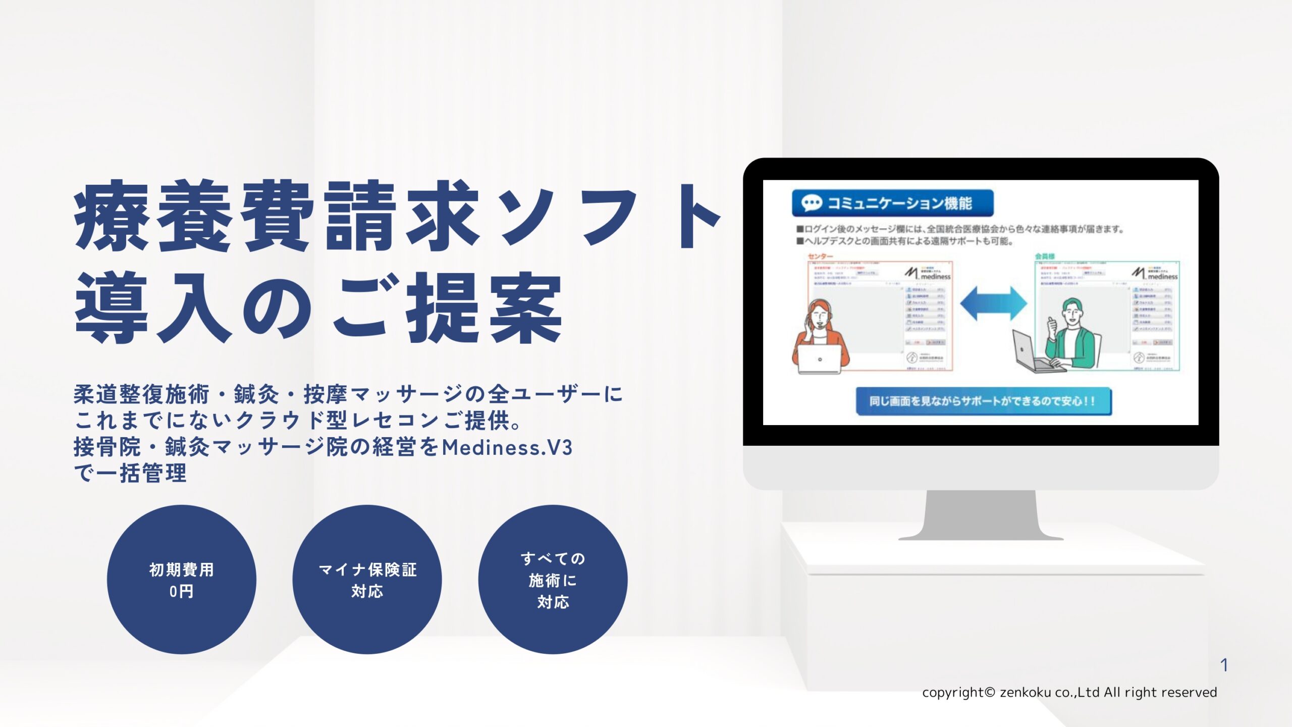療養費請求ソフトの請求