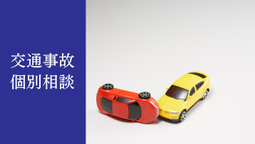 交通事故個別相談