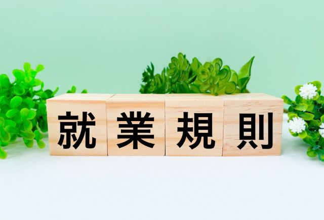 【整骨院向け】就業規則とは？必要なケース・記載項目・作成手順も