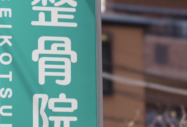 整骨院の開業に欠かせない「看板」の役割と種類｜製作時のポイントも