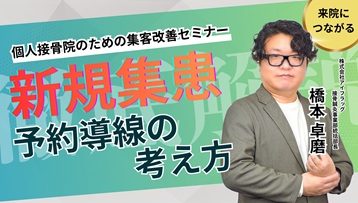 個人接骨院のための集客改善セミナー