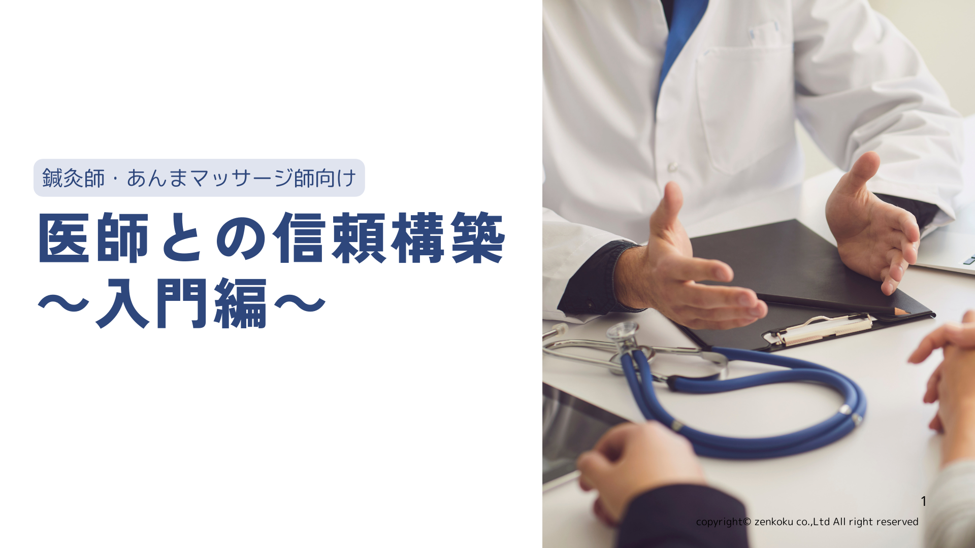 【あはき向け】医師との信頼構築の始め方