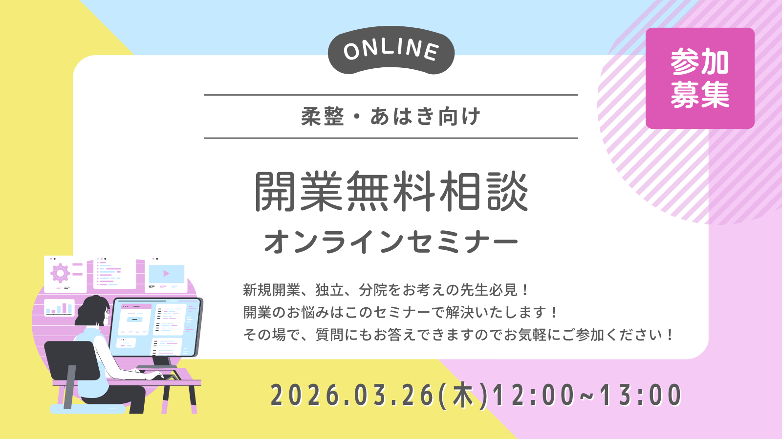 オンライン開業セミナー