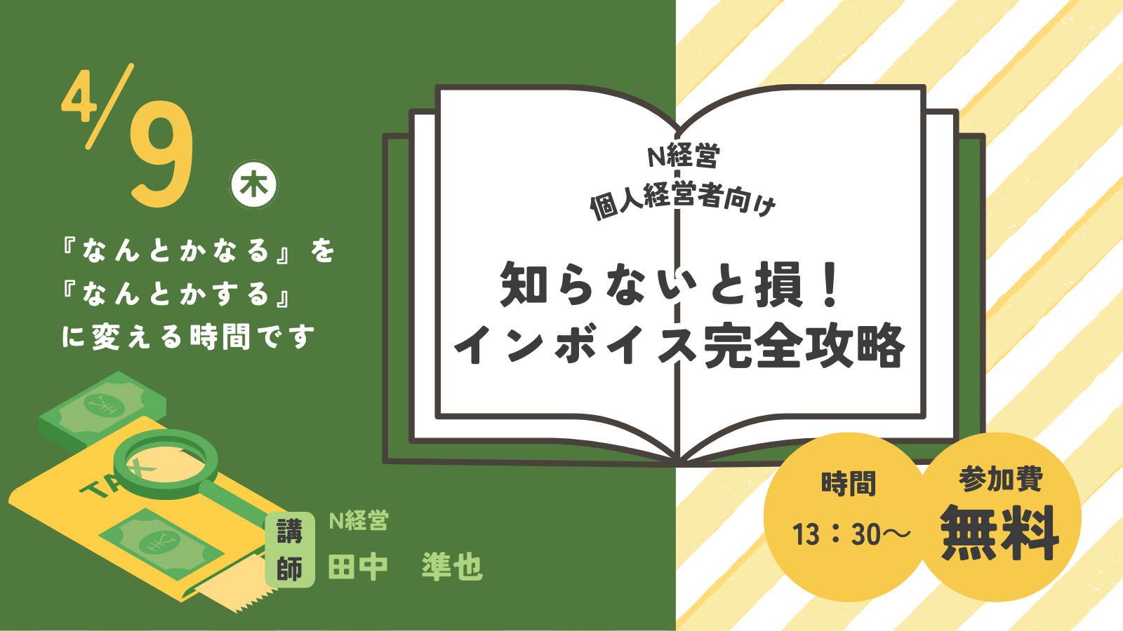 個人経営者向け｜税金対策セミナー