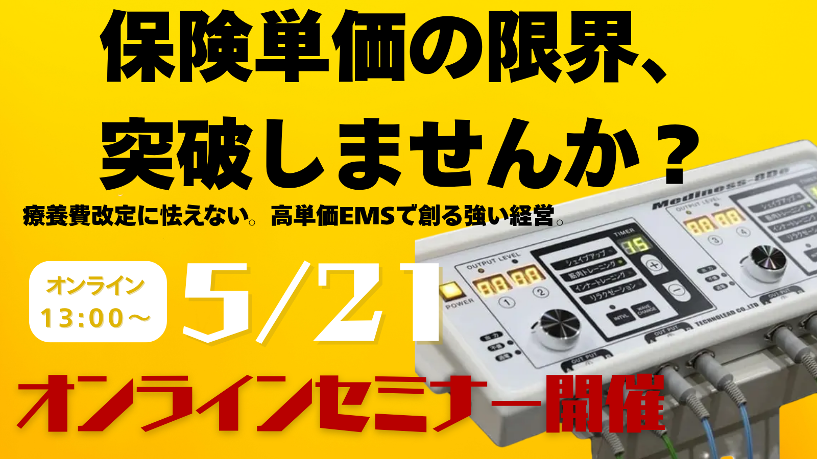 【オンラインセミナー】療養費改定