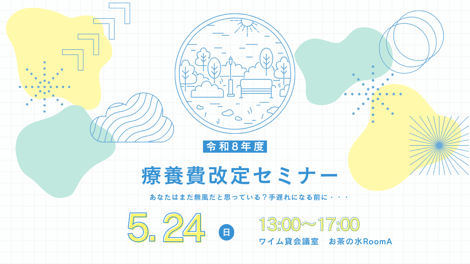 【令和8年度】療養費改定