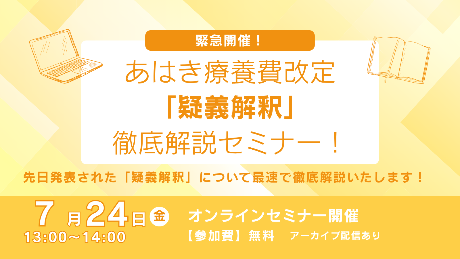 【緊急開催】 あはき療養費改定「疑義解釈」徹底解説セミナー！