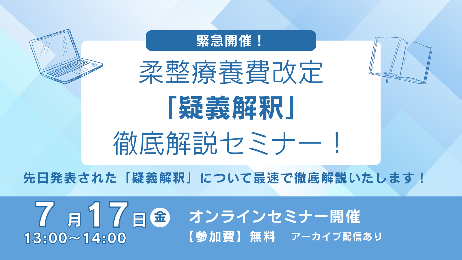 【緊急開催】柔整療養費改定「疑義解釈」徹底解説セミナー！